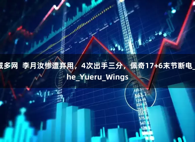 诚多网  李月汝惨遭弃用，4次出手三分，佩奇17+6末节断电_the_Yueru_Wings